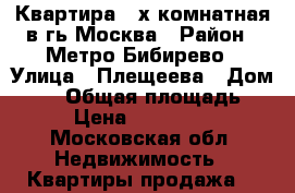 Квартира 2 х комнатная в гь Москва › Район ­ Метро Бибирево › Улица ­ Плещеева › Дом ­ 22 › Общая площадь ­ 57 › Цена ­ 8 300 000 - Московская обл. Недвижимость » Квартиры продажа   